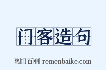 门客造句是什么意思的图片